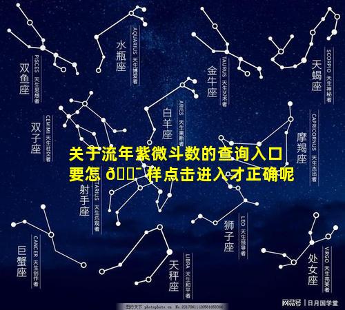关于流年紫微斗数的查询入口要怎 🐯 样点击进入才正确呢